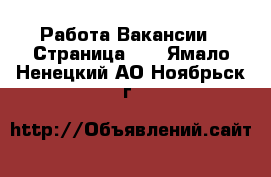 Работа Вакансии - Страница 10 . Ямало-Ненецкий АО,Ноябрьск г.